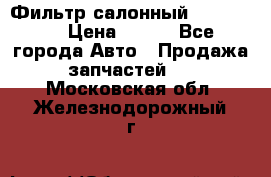 Фильтр салонный CU 230002 › Цена ­ 450 - Все города Авто » Продажа запчастей   . Московская обл.,Железнодорожный г.